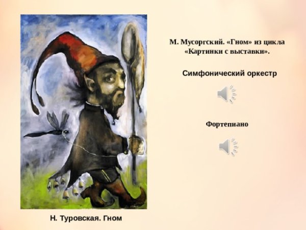 М П Мусоргский Гном