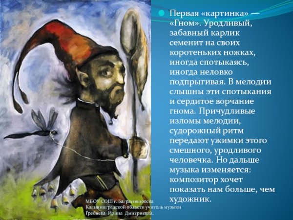 Модест Петрович Мусоргский Гном