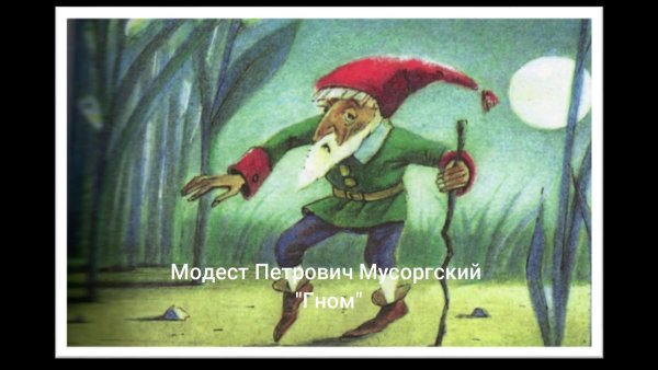 Модест Петрович Мусоргский Гном
