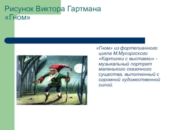 Модест Петрович Мусоргский Гном