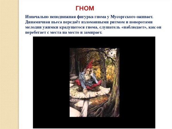 Картина Гном Мусоргского