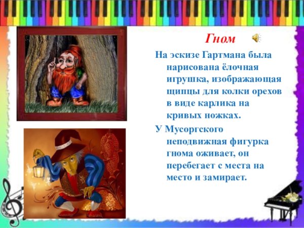 Модест Петрович Мусоргский Гном