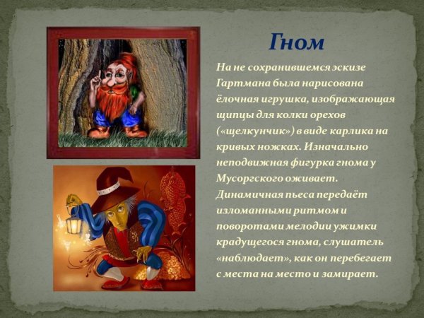 Пьеса Мусоргского Гном