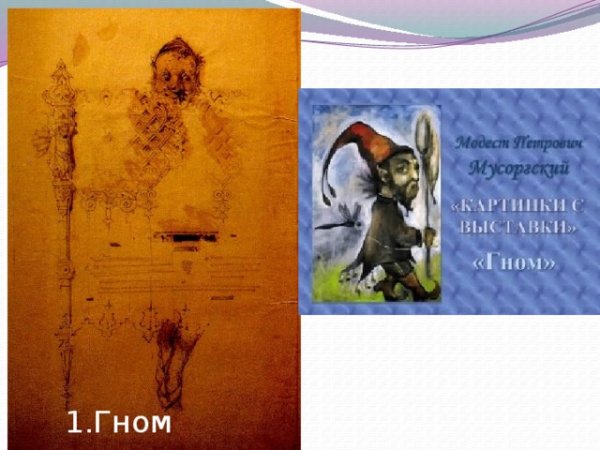 Картина Гном Мусоргского