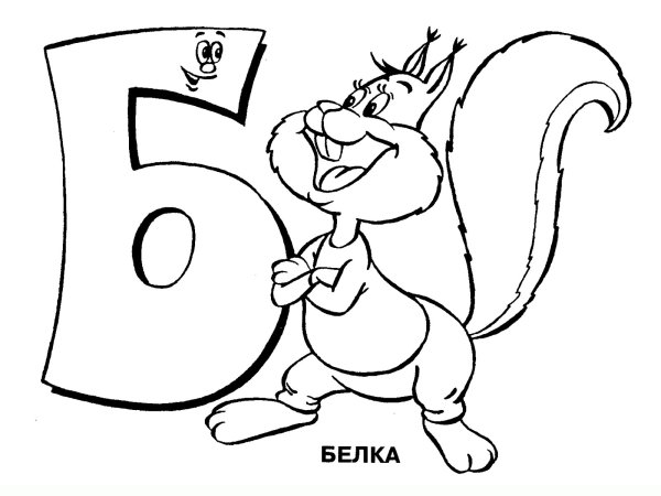 Раскраска. Веселая Азбука