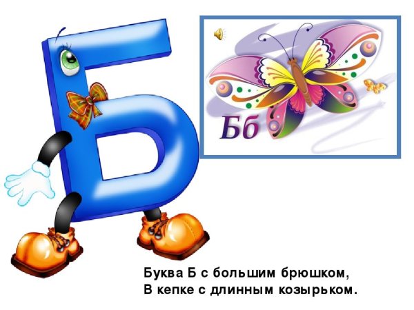 Стих про букву б
