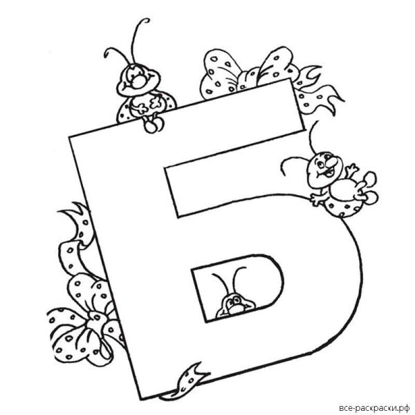 Буква б раскраска для детей