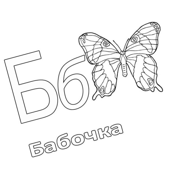 Буква б