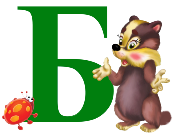 Веселая буква б