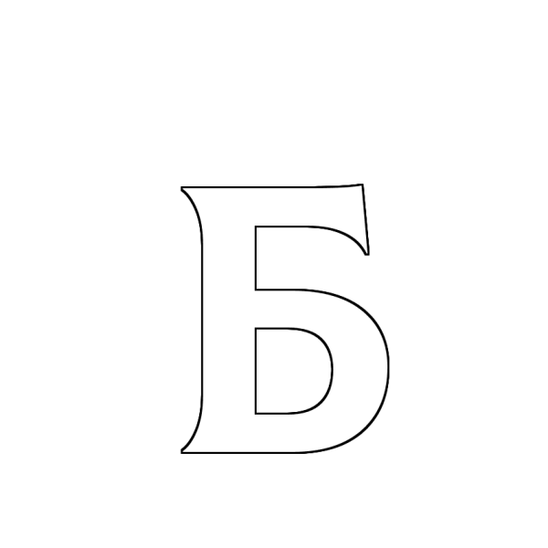 Раскраска буквы