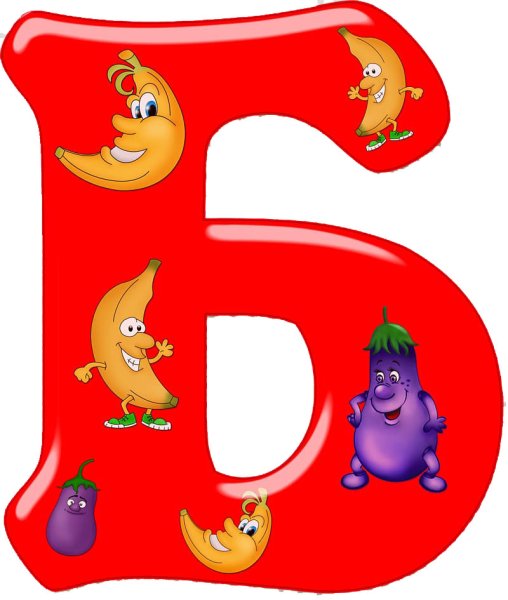 Буква б цветная