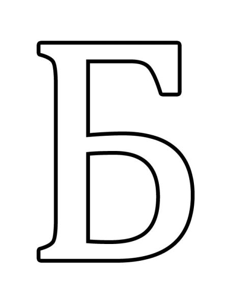 Монограмма буквы б