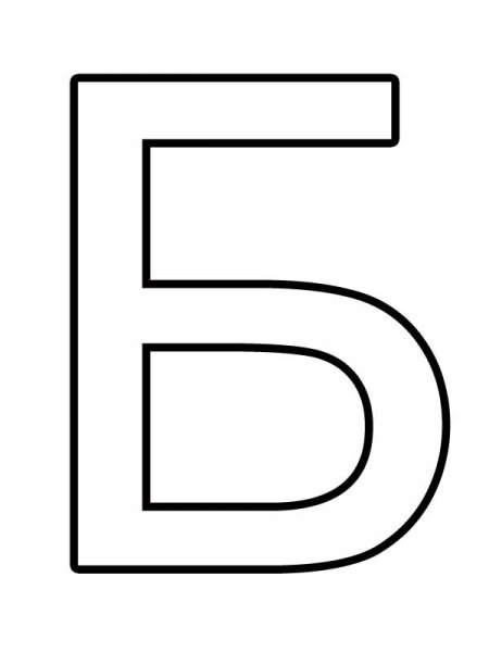 Большая буква б