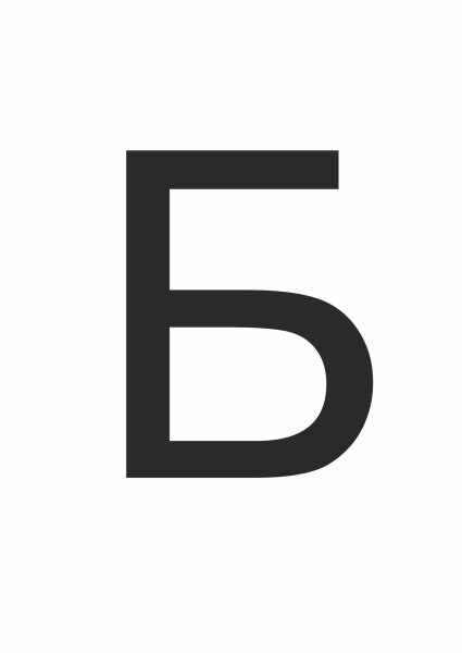 Нарисовать букву а