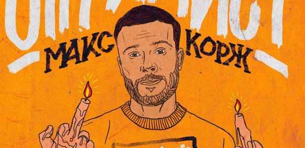 Оптимист Макс Корж надпись