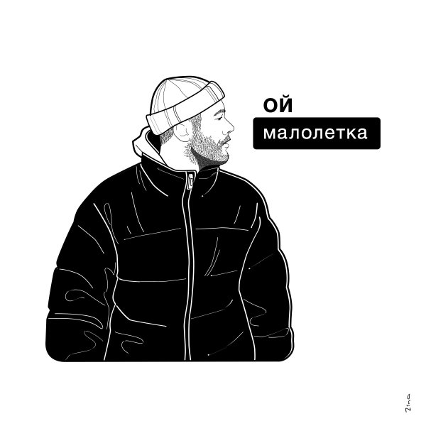 Макс Корж нарисовать