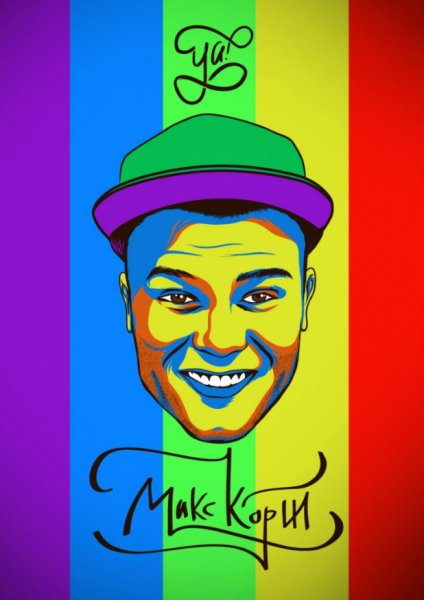 Макс Корж портрет