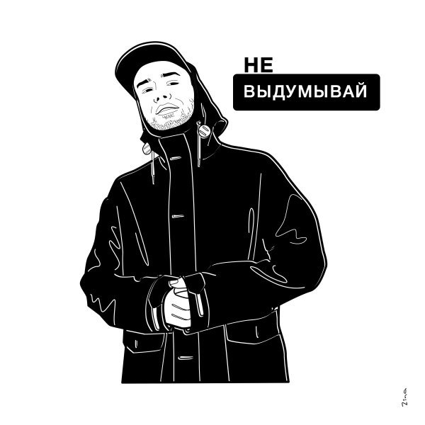 Макс Корж арт