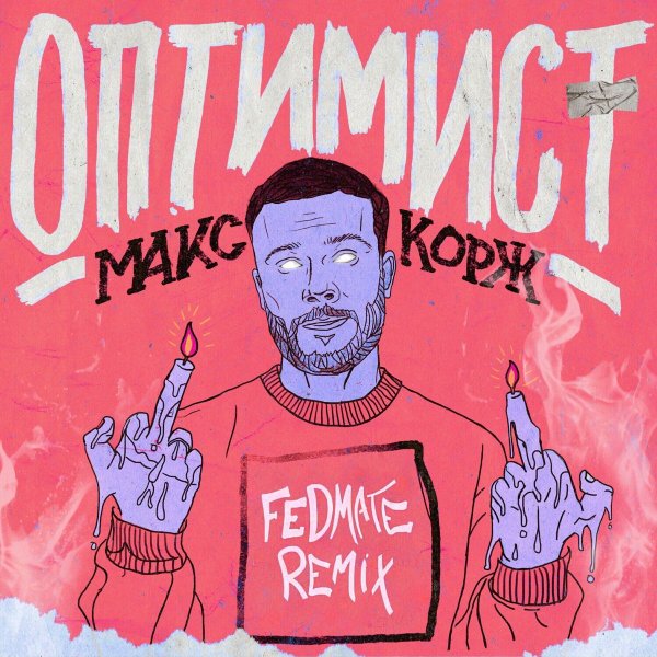 Макс Корж арт