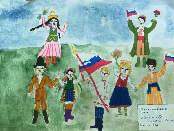 Рисунок на тему многонациональная Россия