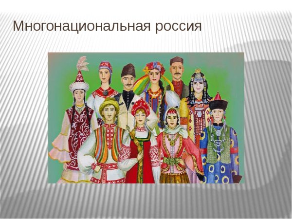 Нарисуйте портрет многонациональной России