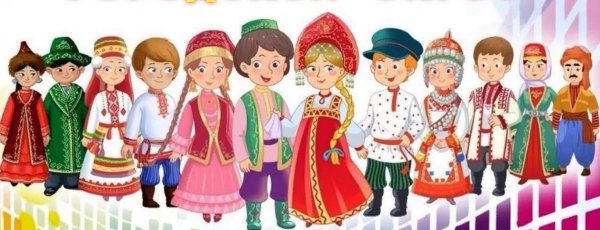 Народы России единство народов