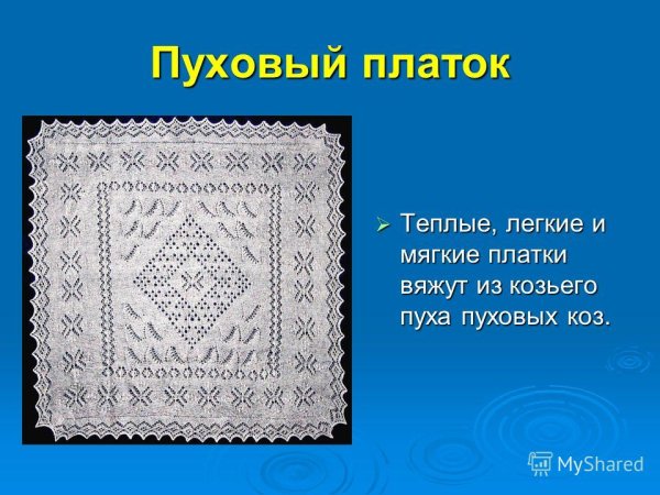 Оренбургский пуховый платок надпись