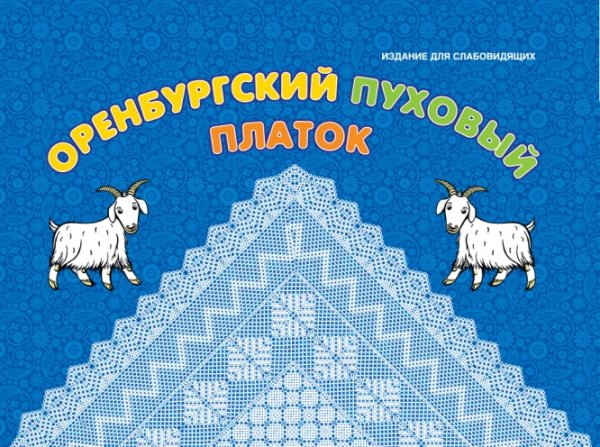 Оренбургский пуховый платок рисунок детей