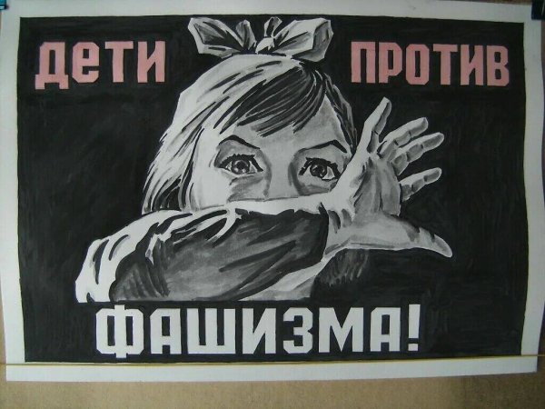 Плакат мы против фашизма