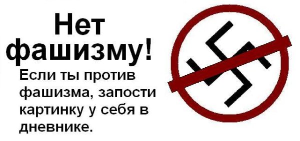 Нет фашизму плакат