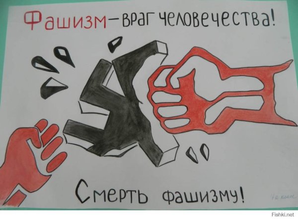Рисунки против фашизма
