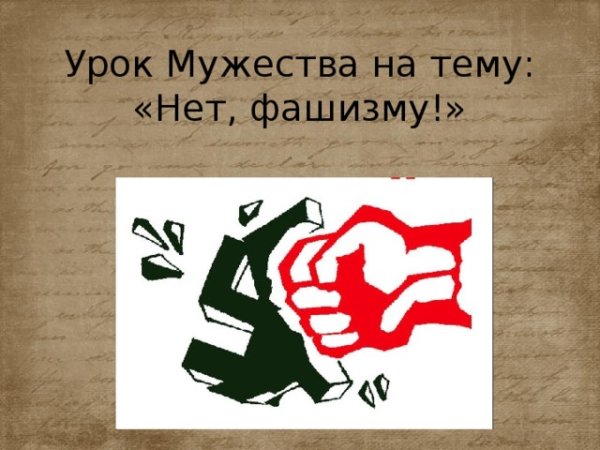 Нет фашизму
