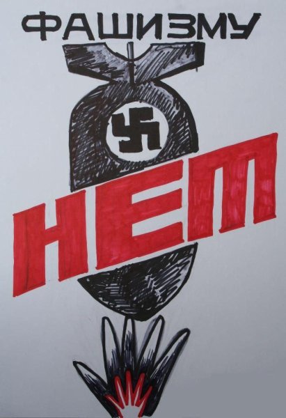 Рисунки против фашизма