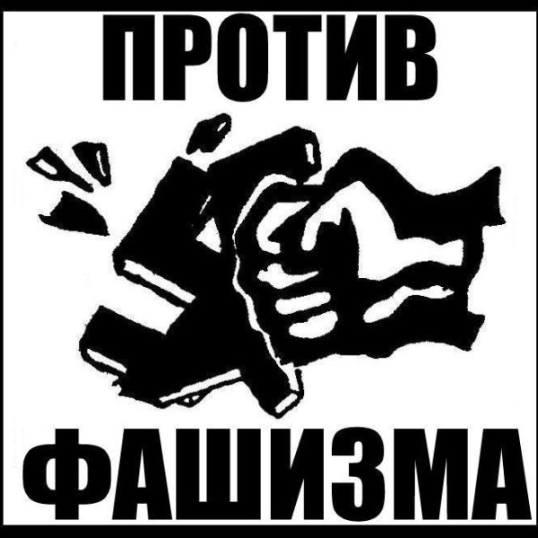 Против нацизма