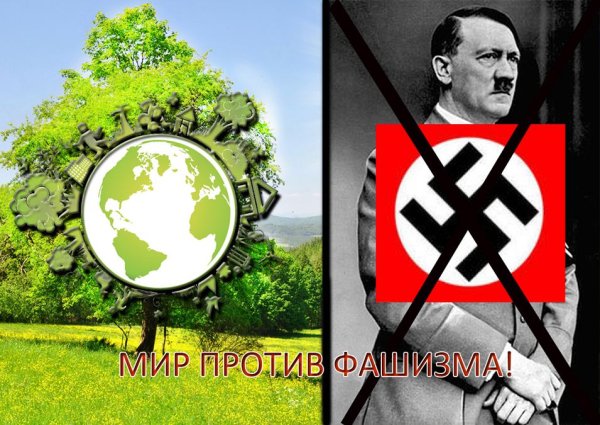 Мы против фашизма