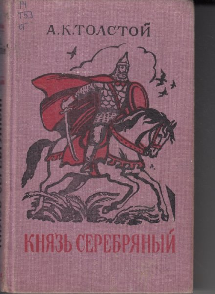 Алексей Константинович толстой князь серебряный