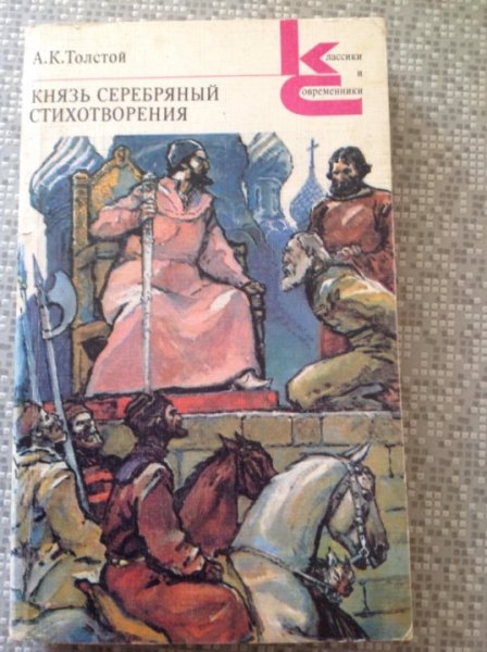Стихе князь серебряный