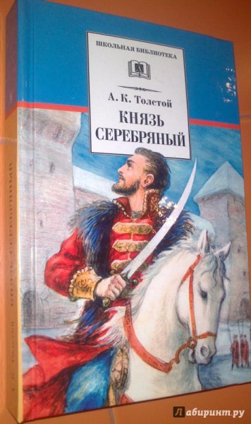 Князь серебряный иллюстрация князь серебряный