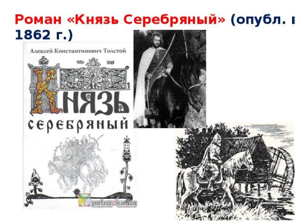 Герои романа князь серебряный