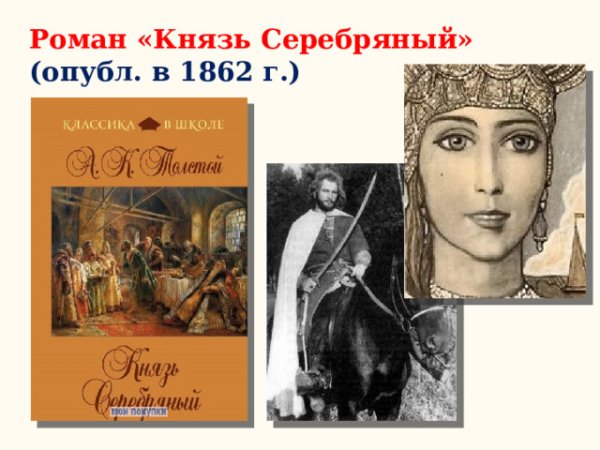 Образ князя серебряного