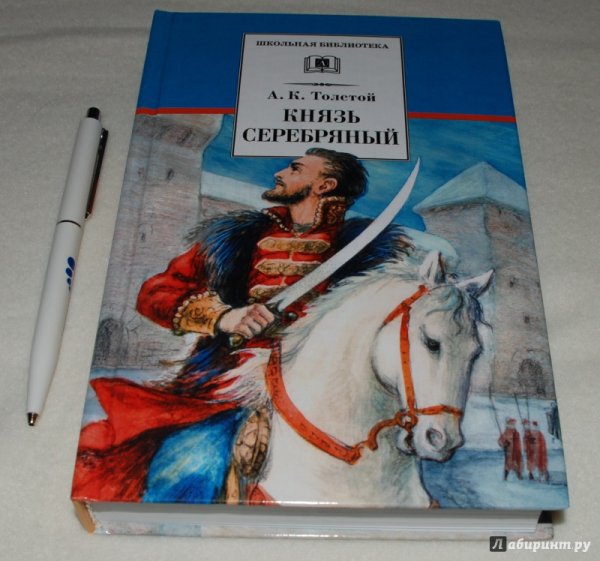 «Князь серебряный» (1862).