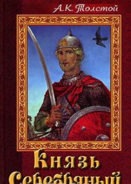 Алексей Константинович толстой князь серебряный