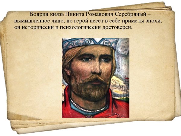 Князь Никита Романович серебряный