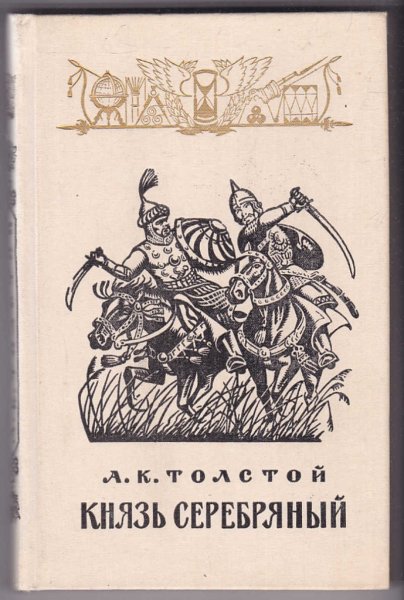 Алексей Константинович толстой князь серебряный