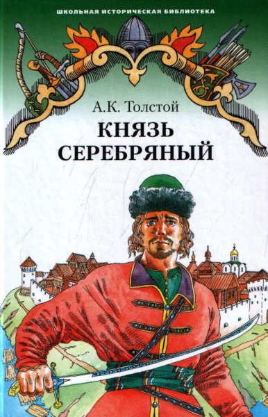 Толстой, Алексей Константинович. Князь серебрянный