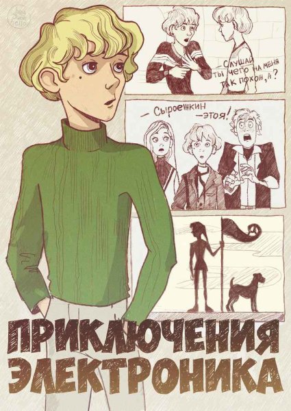 Приключения электроника Евгений Велтистов фильм
