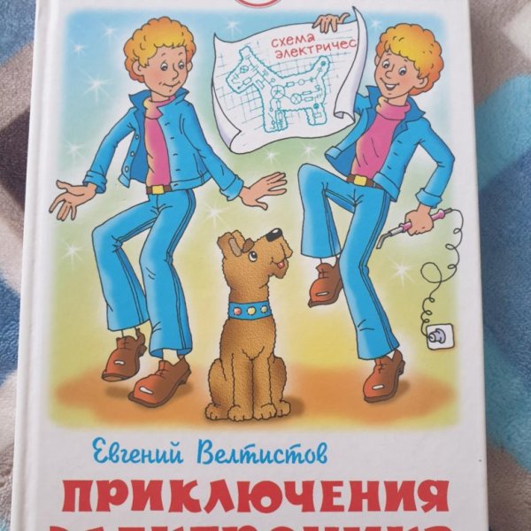 Приключения электроника Мигунов