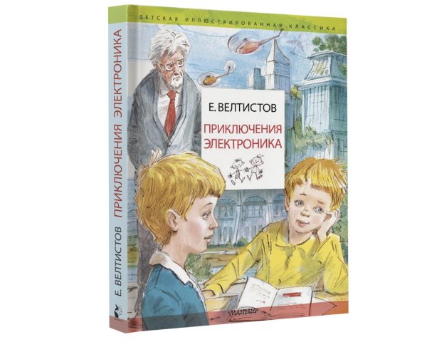 Приключения электроника мальчик из чемодана