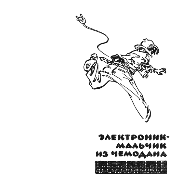 Евгений Мигунов иллюстрации электроник