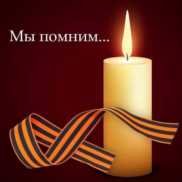 Символ дня памяти и скорби